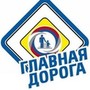 Главная Дорога