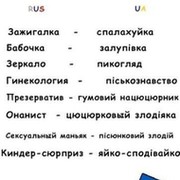 Яйко песня. Нацюцюрник. Спалахуйка. Залупивка на украинском. Зажигалка на украинском языке.