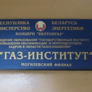 Газ институт. ГИПК ГАЗ-институт Минск. Оренбург ГАЗАИНСТИТУТ. Как пишется институт.