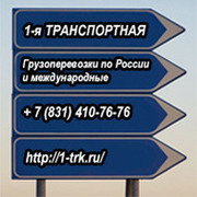 1-я Транспортная (Грузоперевозки по России и международные)  группа в Моем Мире.