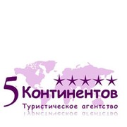 5 континентов. Фирма 5 континентов. Группа Континент. Материк турагентство Пенза. Агентство 05.