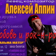 Алексей Аппин-автор,исполнитель,композитор! группа в Моем Мире.