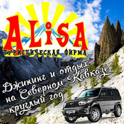 АЛИСА: джип туры и отдых на Северном Кавказе группа в Моем Мире.