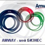 AMWAY - мой БИЗНЕС группа в Моем Мире.