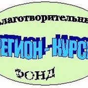 Благотворительный фонд "РЕГИОН - КУРСК" - region-kursk.ru группа в Моем Мире.