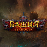 Башня Вечности | Браузерная игра группа в Моем Мире.