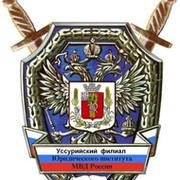 Уссурийский филиал ДВЮИ МВД РФ группа в Моем Мире.