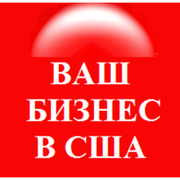 Ваш бизнес в США группа в Моем Мире.