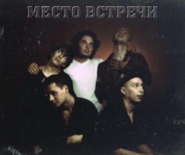 Место Встречи