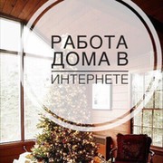 Работа дома удаленно. группа в Моем Мире.