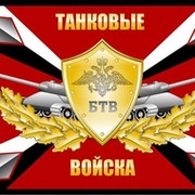 БРОНЕТАНКОВЫЕ ВОЙСКА группа в Моем Мире.