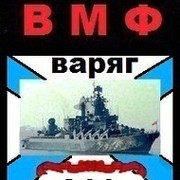 гркр Варяг группа в Моем Мире.