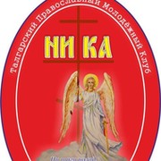 "НИКА"   молодежный православный клуб группа в Моем Мире.