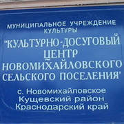МУК КДЦ Новомихайловского с/п on My World.