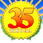 Школа 35 картинки