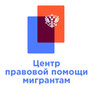 Центр Правовой Помощи Мигрантам