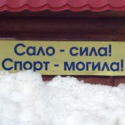 Сало сила спорт могила картинки