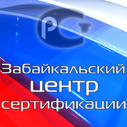 Забайкальский Центр Сертификации on My World.